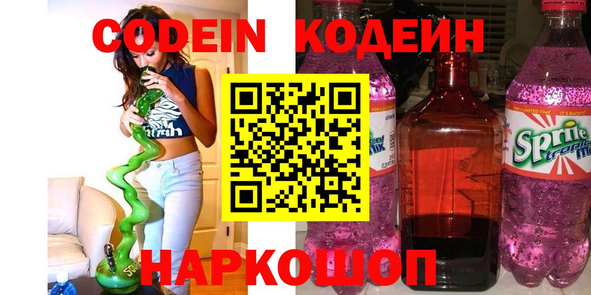 Codein напиток Lean (лин) Октябрьский